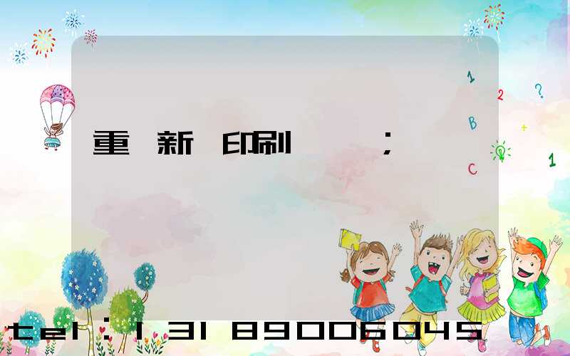 重慶新華印刷廠 盧